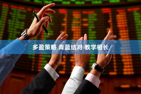 多盈策略 青蓝结对 教学相长