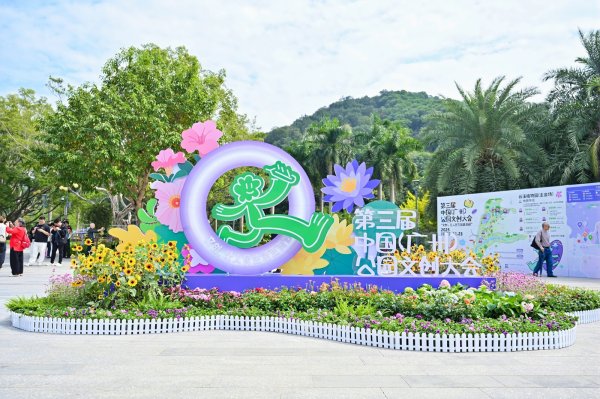 金砖财富 超万款全球文创精品汇聚花城！第三届中国（广州）公园文创大会开幕